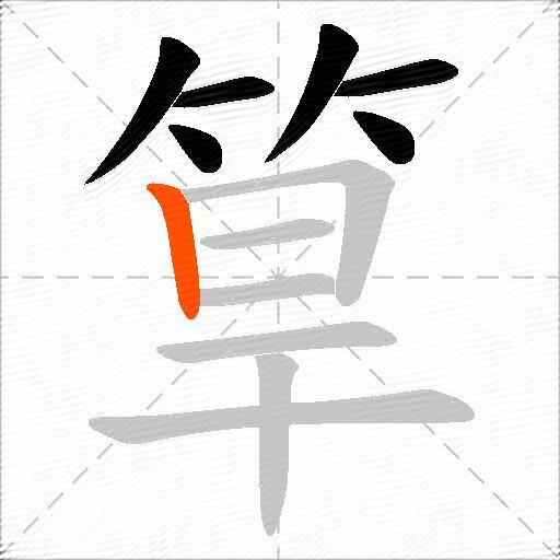 筸