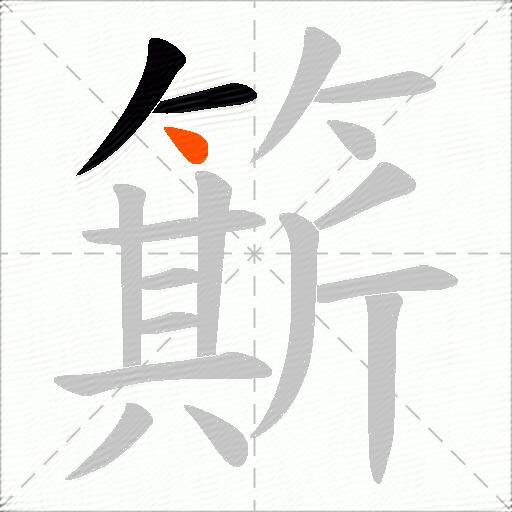 簛