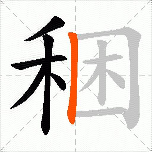 稇