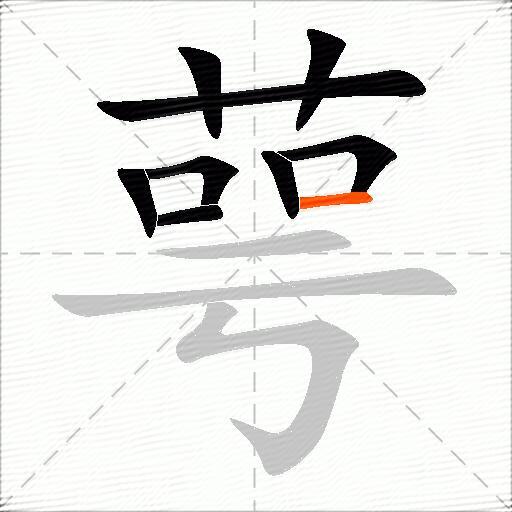 萼