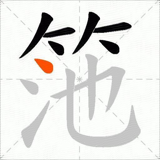 筂