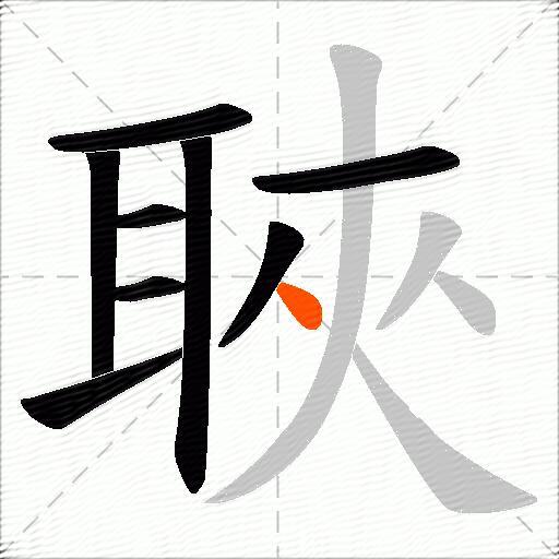 聗