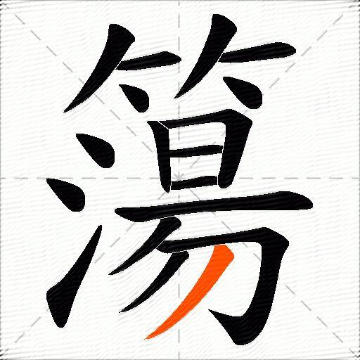 簜