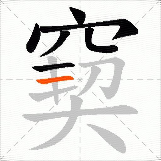 窫