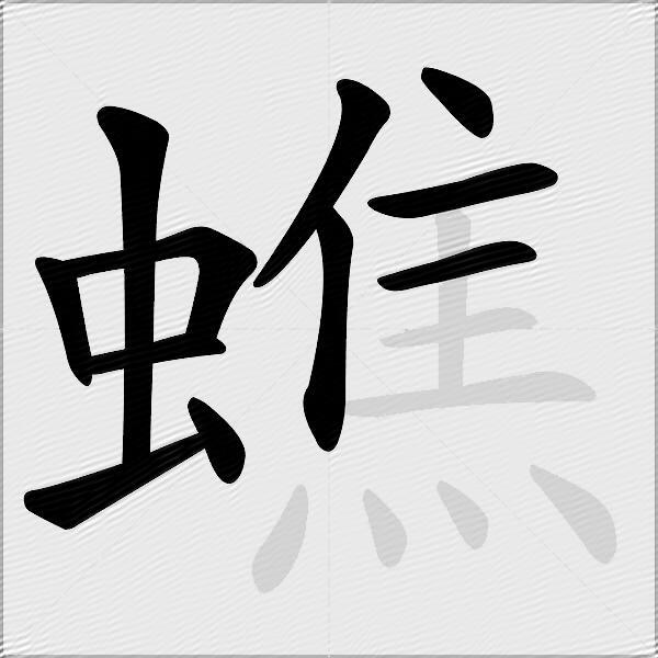 蟭