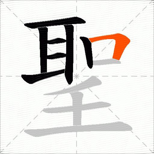 聖