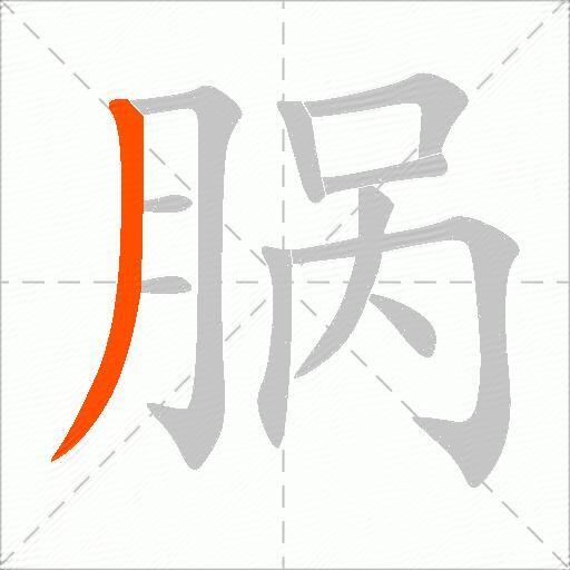 脶