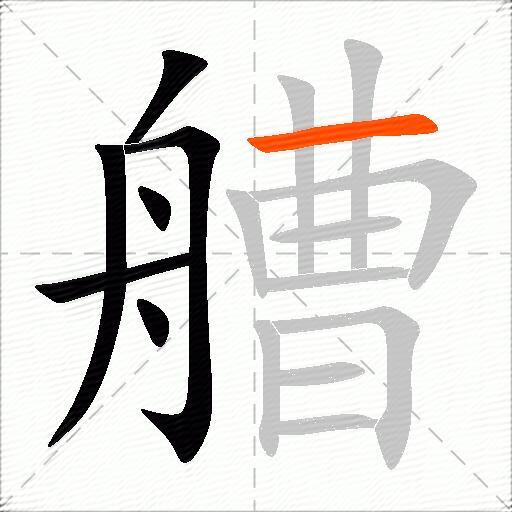 艚