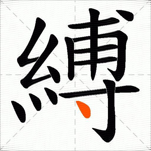 縛