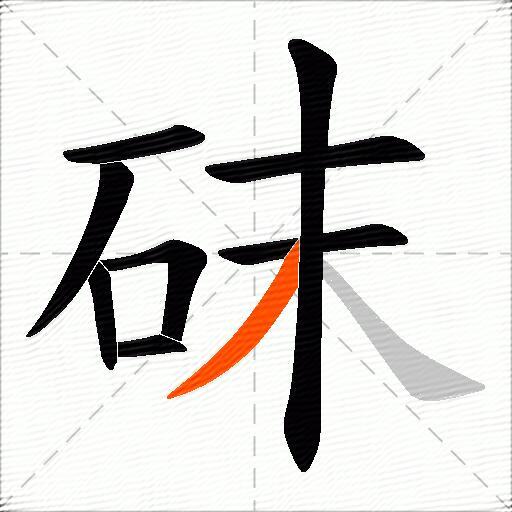 砞