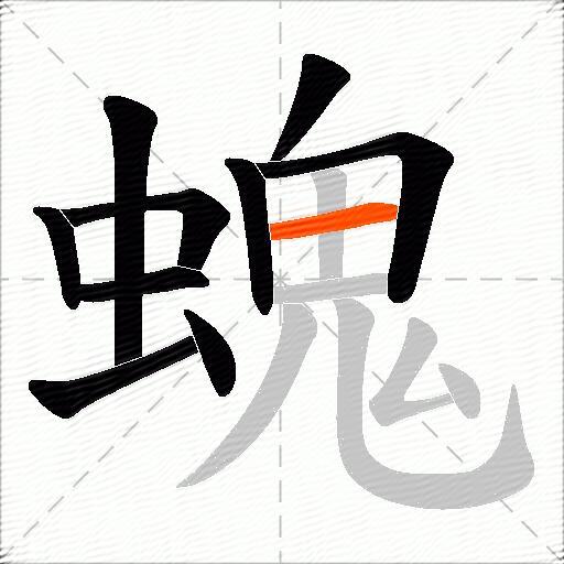 螝