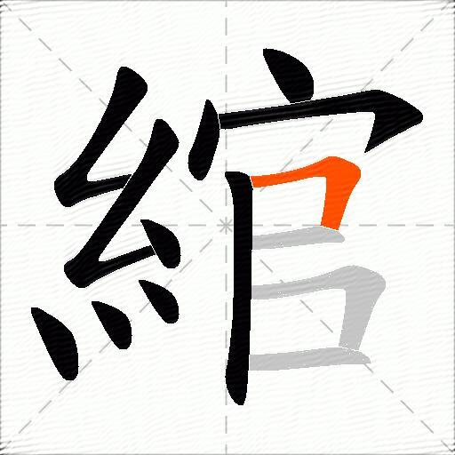 綰
