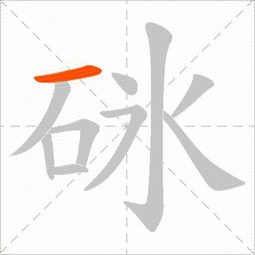 砯