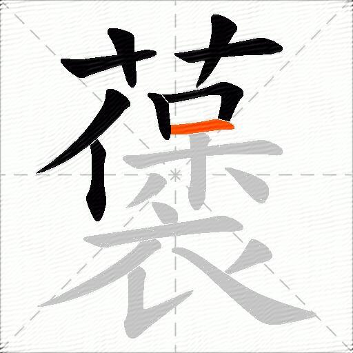藵