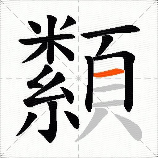 纇