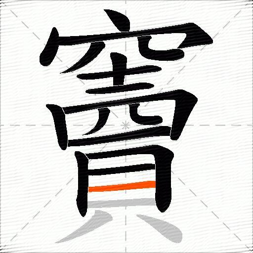 竇