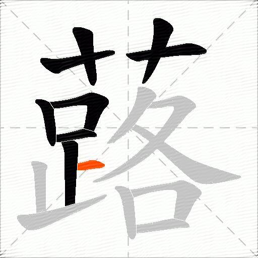 蕗