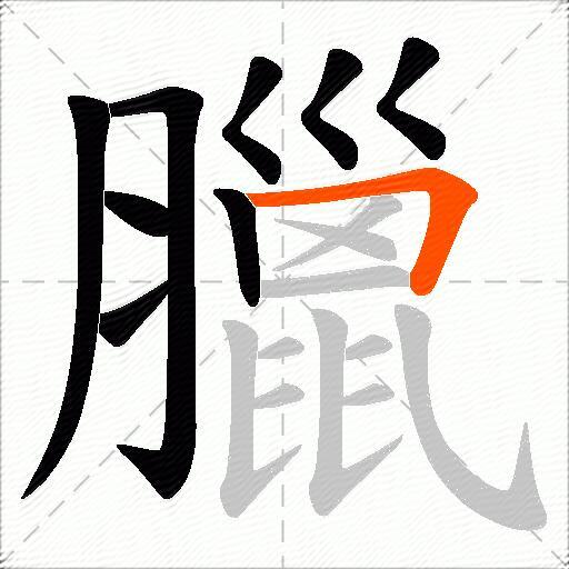 臘