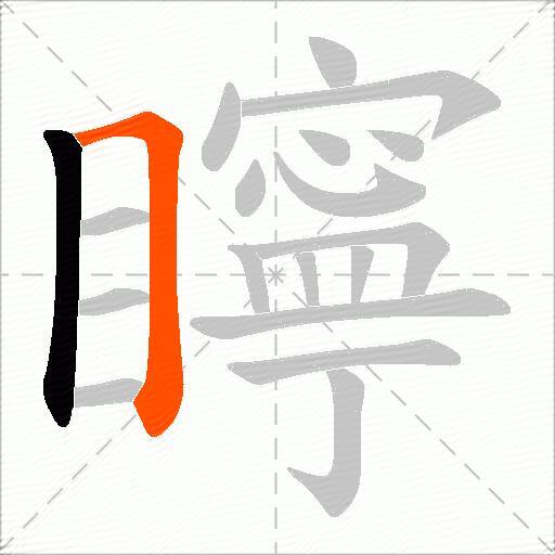 矃