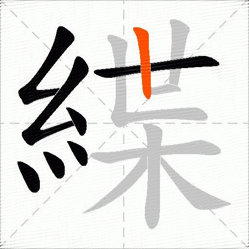 緤