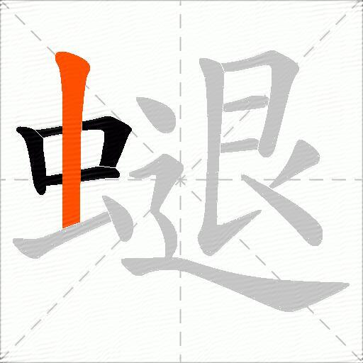 螁