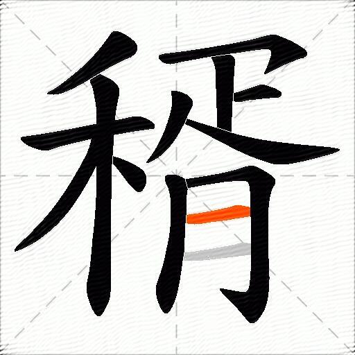 稰