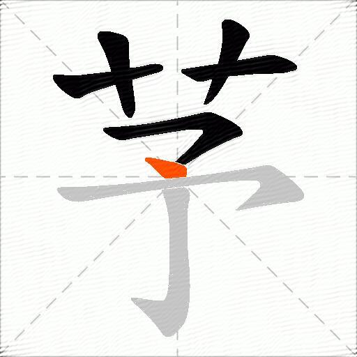 芧