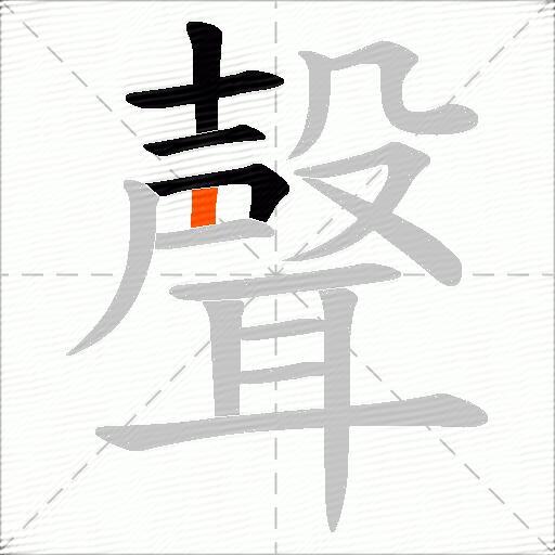 聲