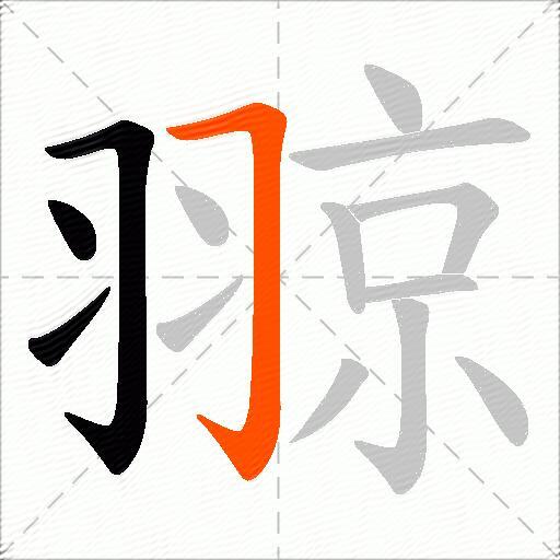 翞