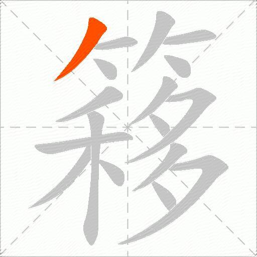 簃