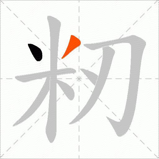 籾