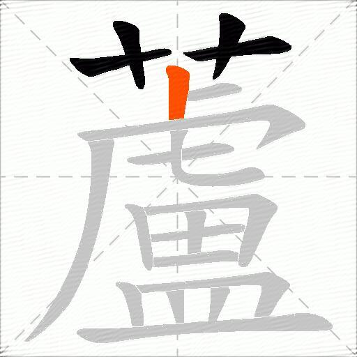 蘆