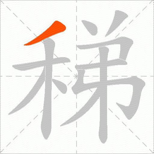 稊