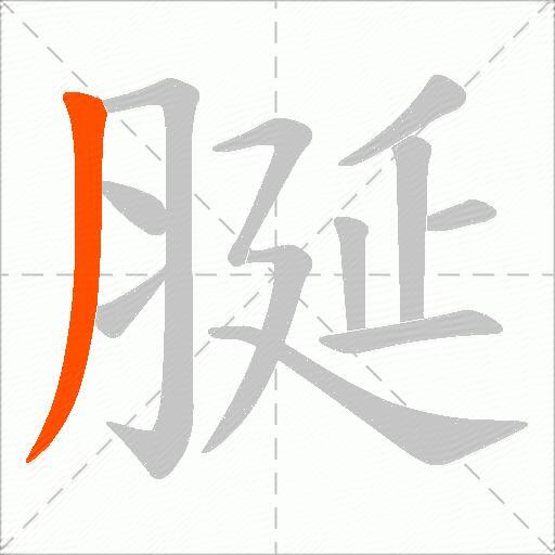 脠