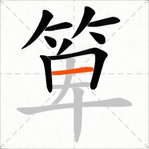 箄
