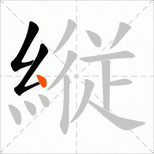 縦