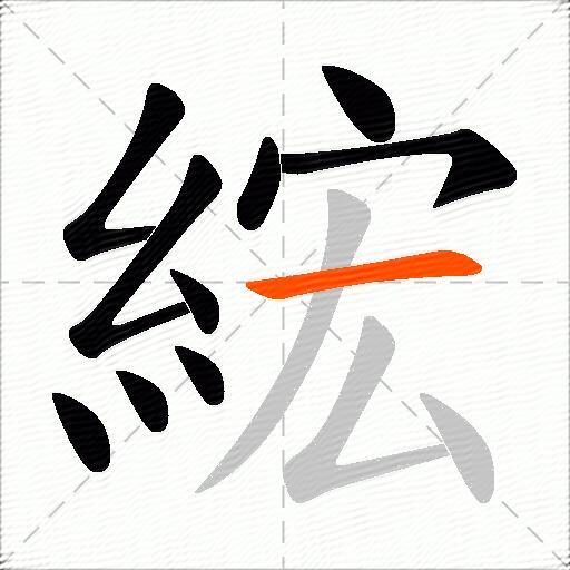 綋