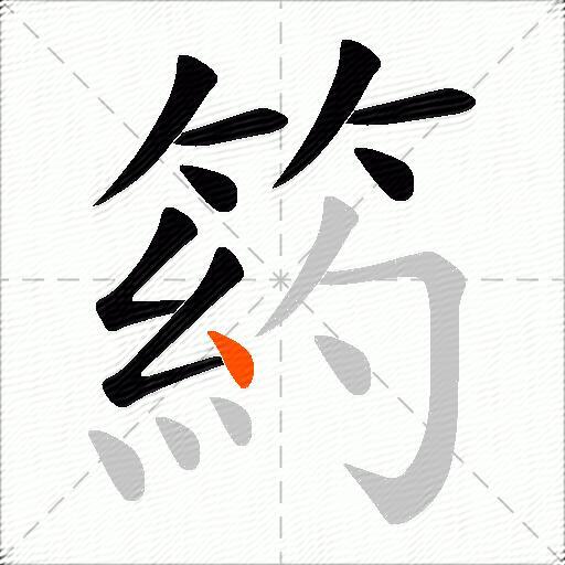 箹