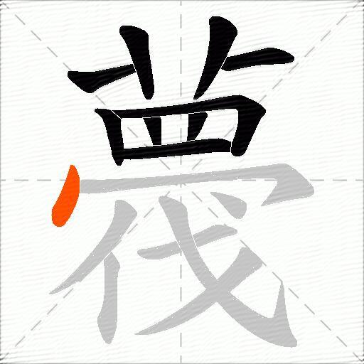 薎