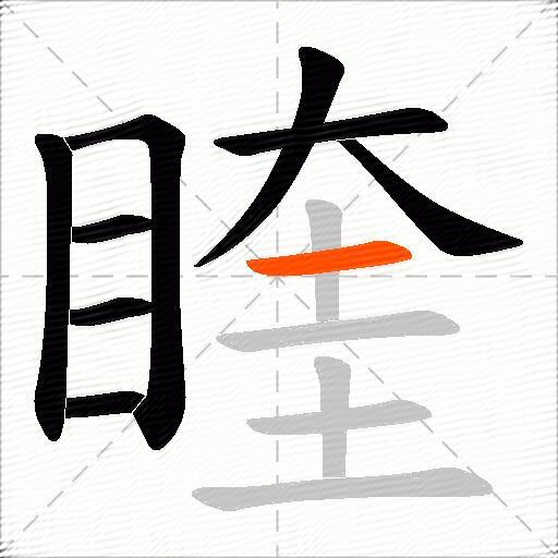 睳