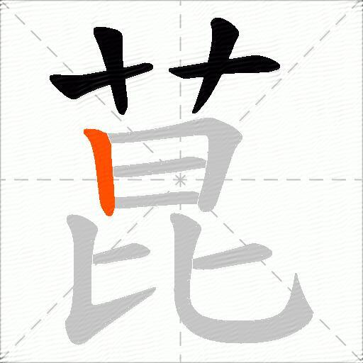 菎