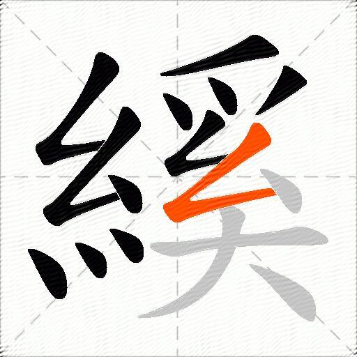 縘