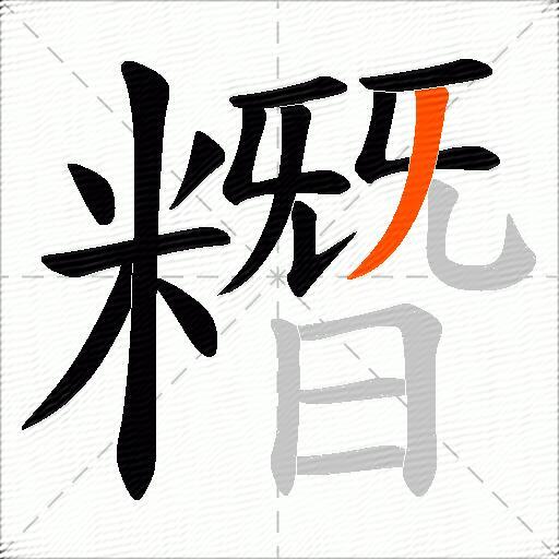 糣
