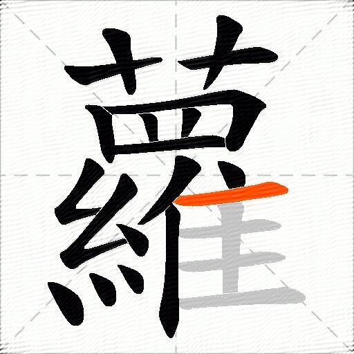 蘿
