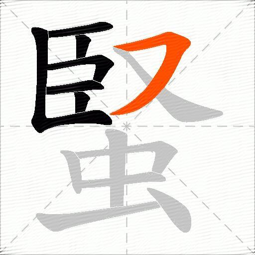 蜸