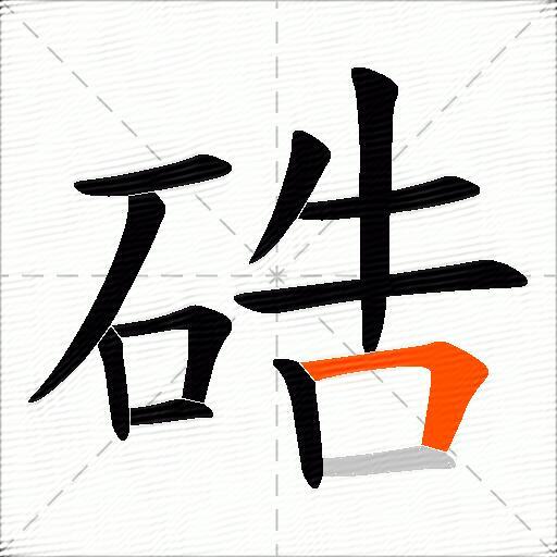 硞