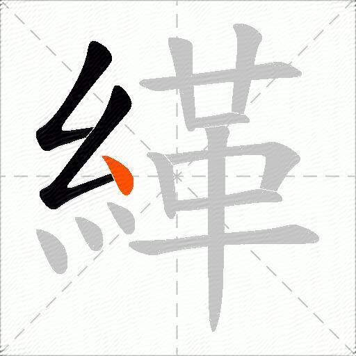 緙