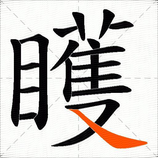 矆