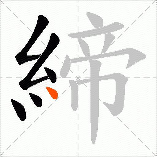 締