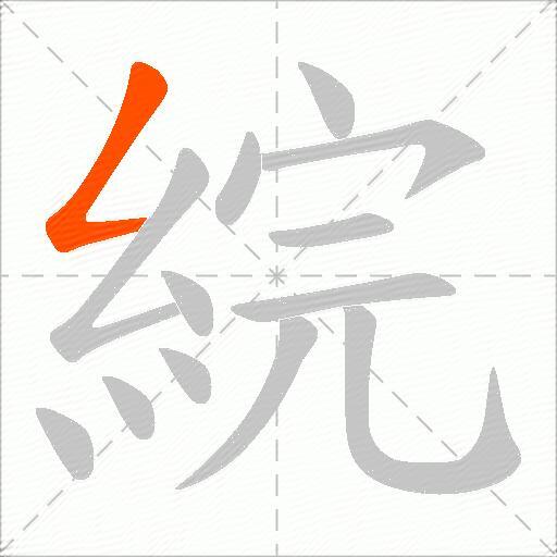 綄